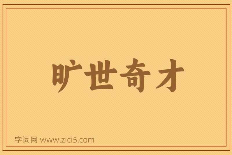 成语旷世奇才图片