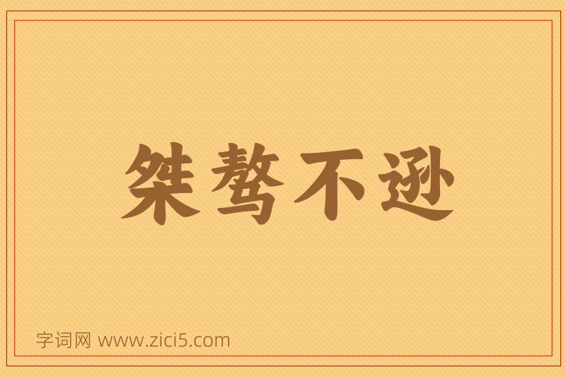 成语桀骜不逊图片