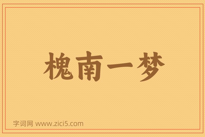 成语槐南一梦图片