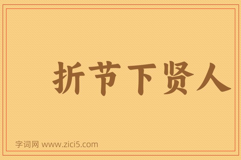 成语折节下贤人图片