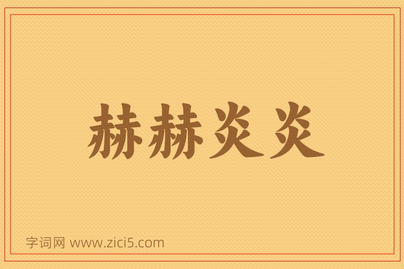 成语赫赫炎炎图片