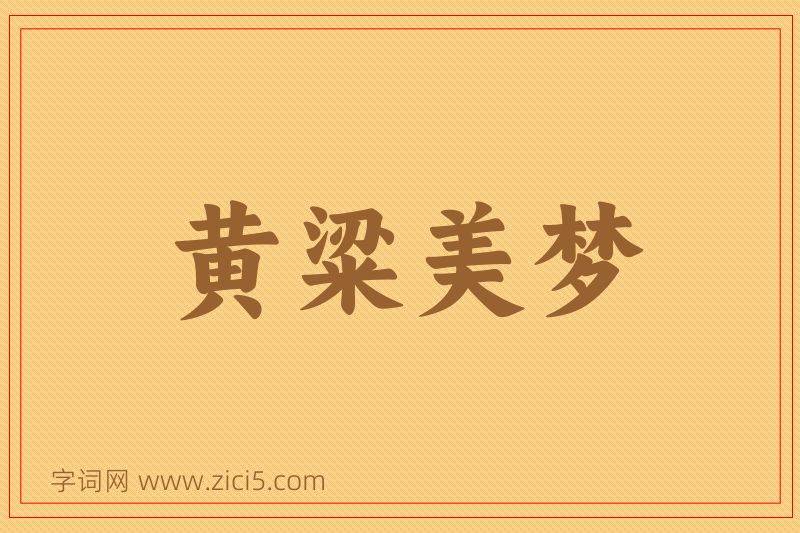 成语黄粱美梦图片