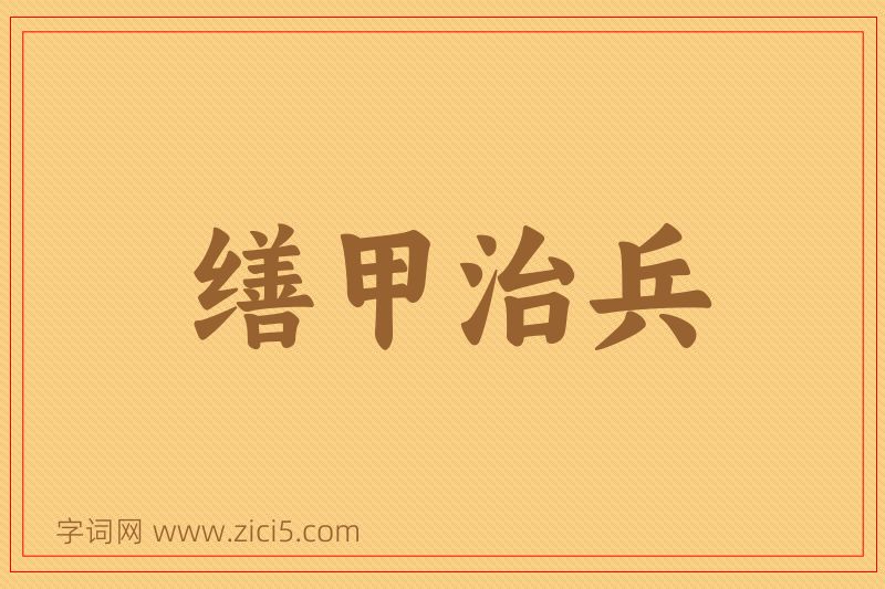 成语缮甲治兵图片