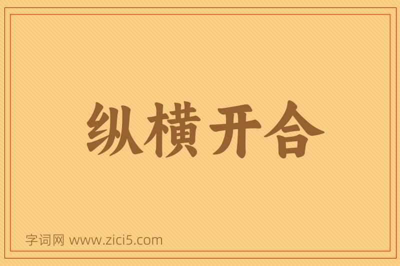 成语纵横开合图片