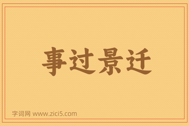 成语事过景迁图片