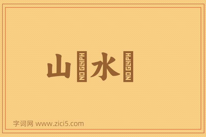 成语山砠水厓图片