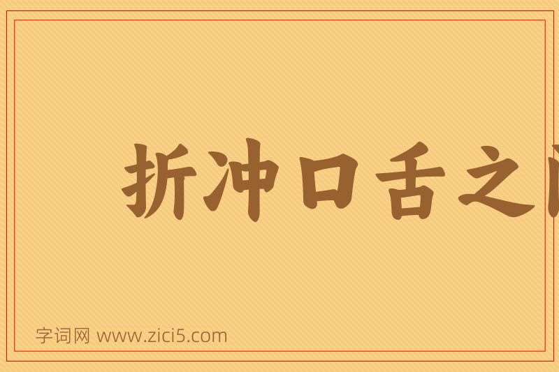 成语折冲口舌之间图片