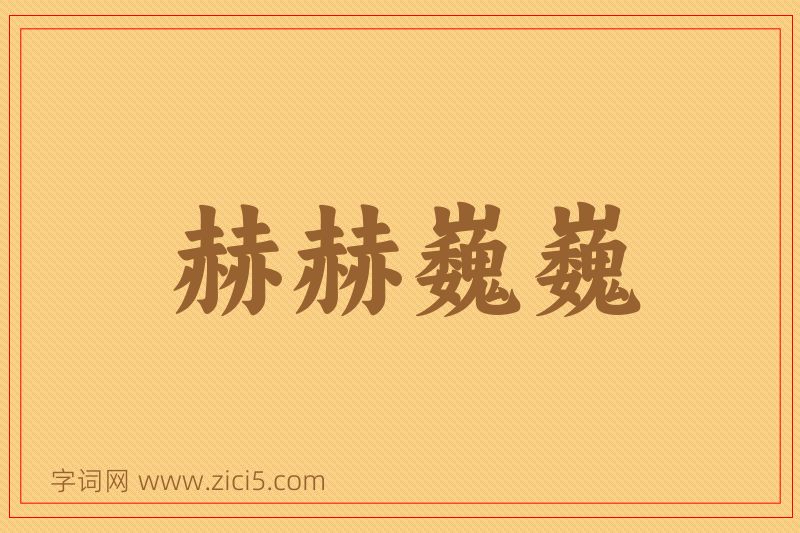 成语赫赫巍巍图片