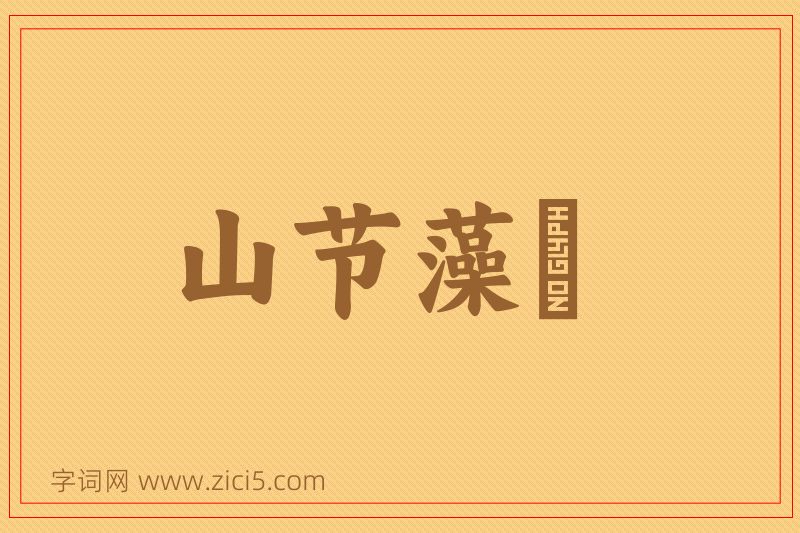 成语山节藻棁图片