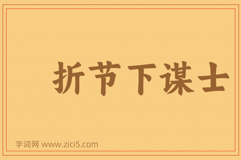 成语折节下谋士图片
