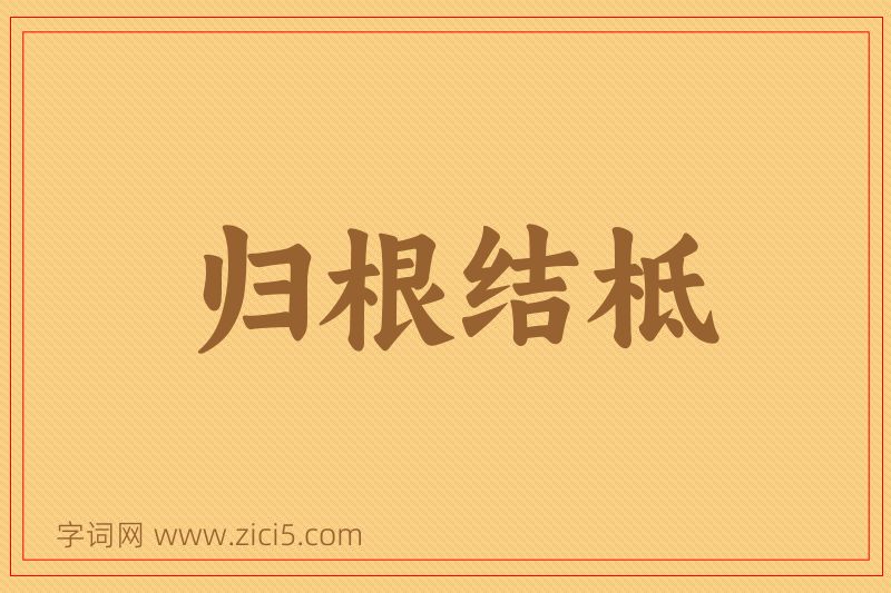 成语归根结柢图片