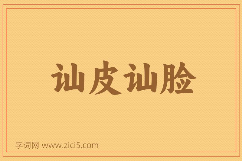 成语讪皮讪脸图片