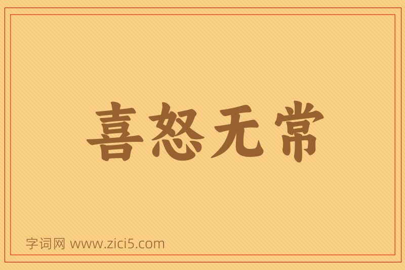 成语喜怒无常图片