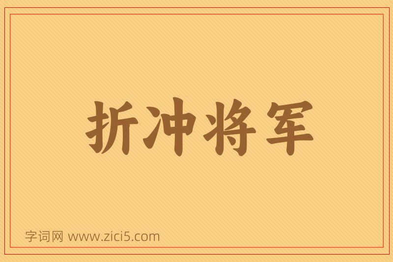 成语折冲将军图片