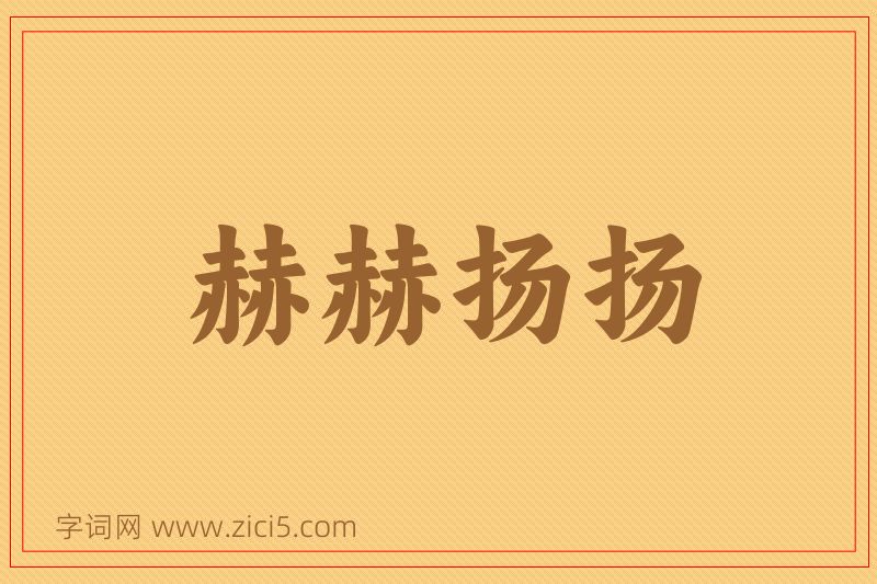成语赫赫扬扬图片