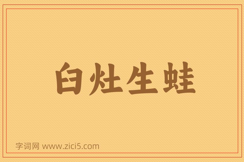 成语臼灶生蛙图片