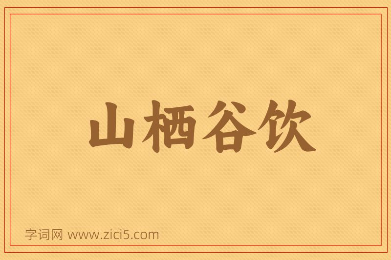 成语山栖谷饮图片