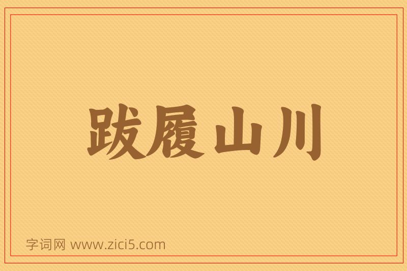 成语跋履山川图片