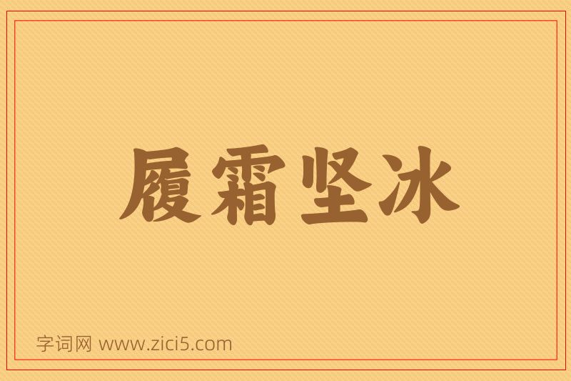 成语履霜坚冰图片