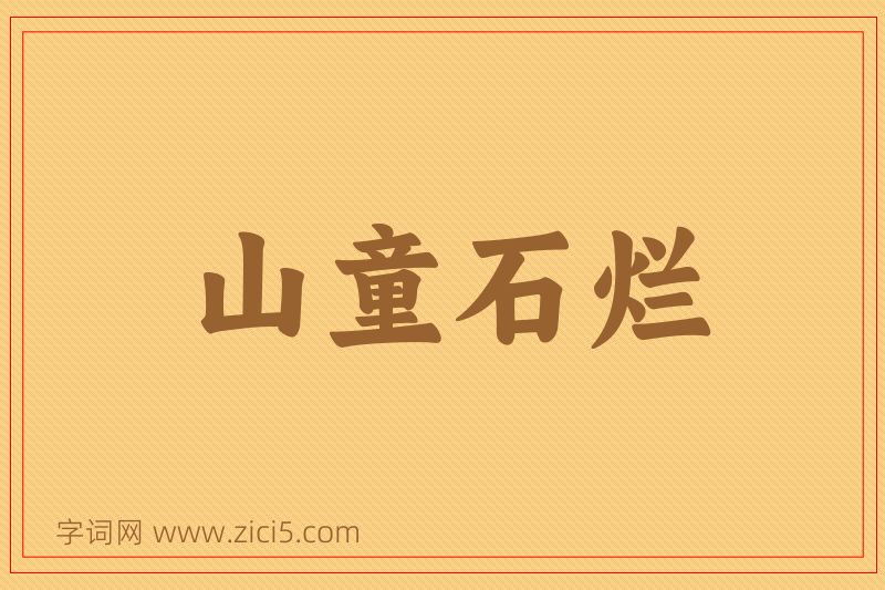 成语山童石烂图片