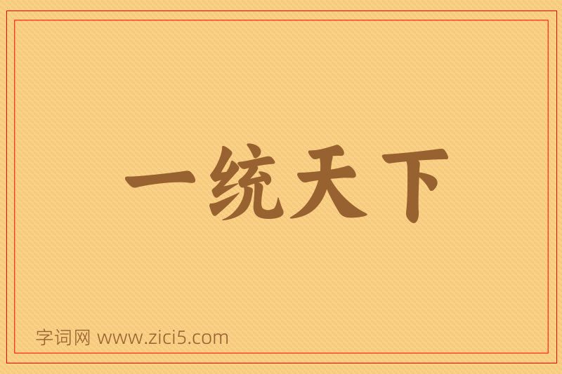成语一统天下图片