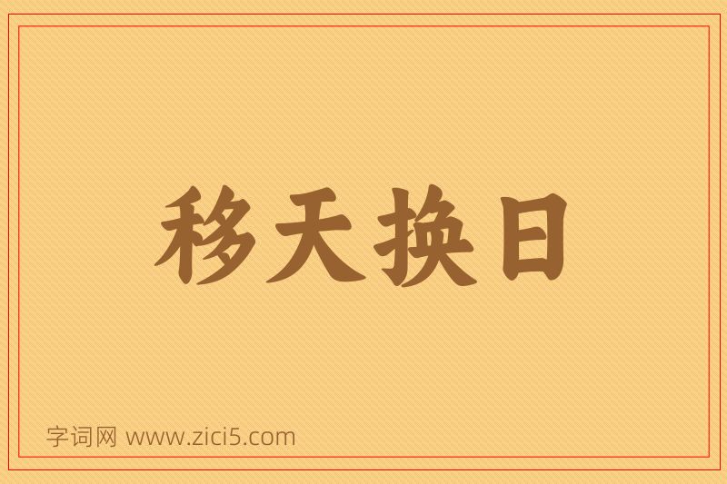 成语移天换日图片