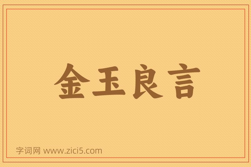 成语金玉良言图片