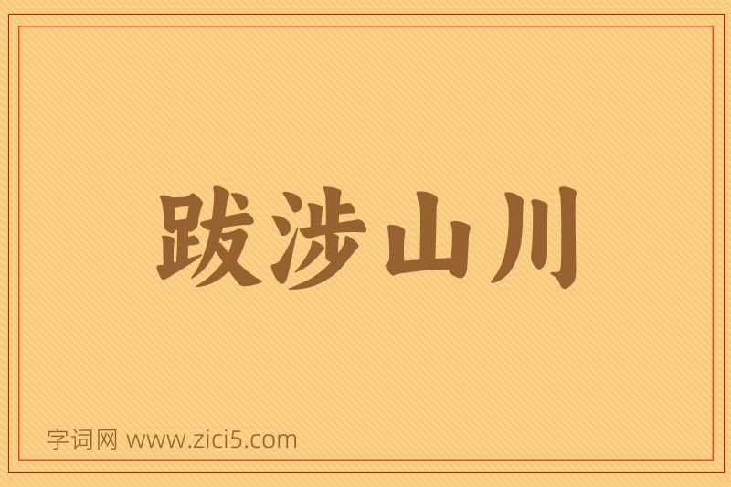 成语跋涉山川图片