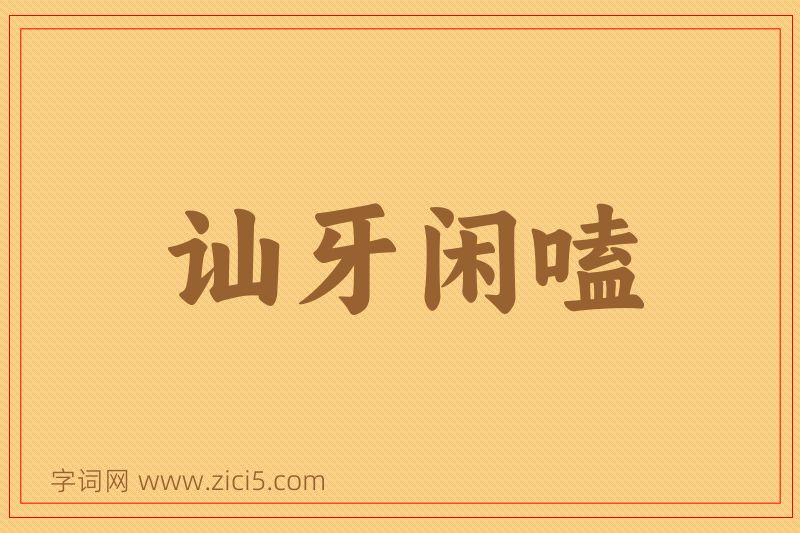 成语讪牙闲嗑图片