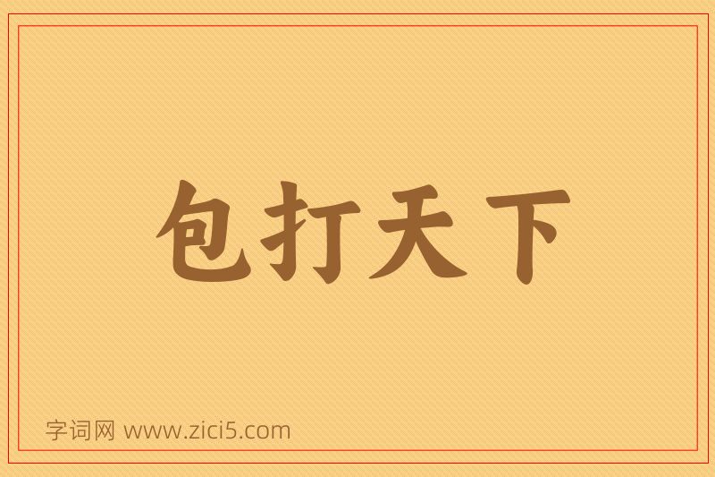 成语包打天下图片