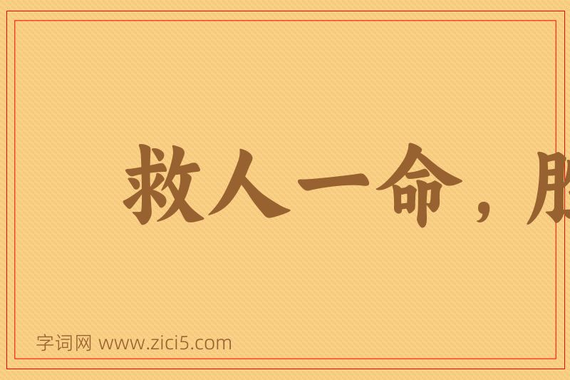 成语救人一命，胜造七级浮屠图片