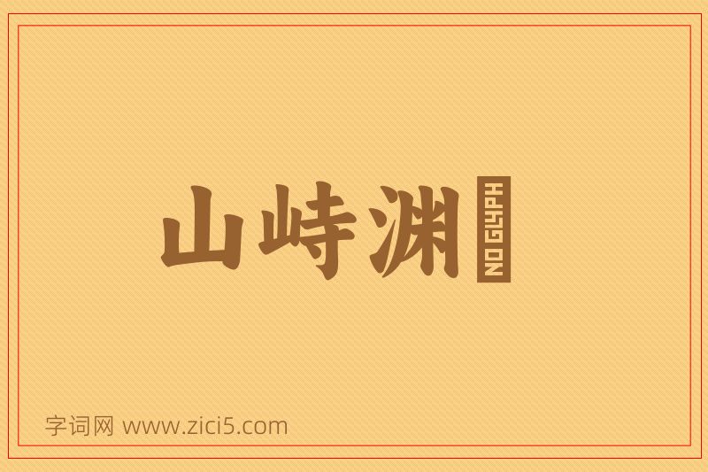 成语山峙渊渟图片