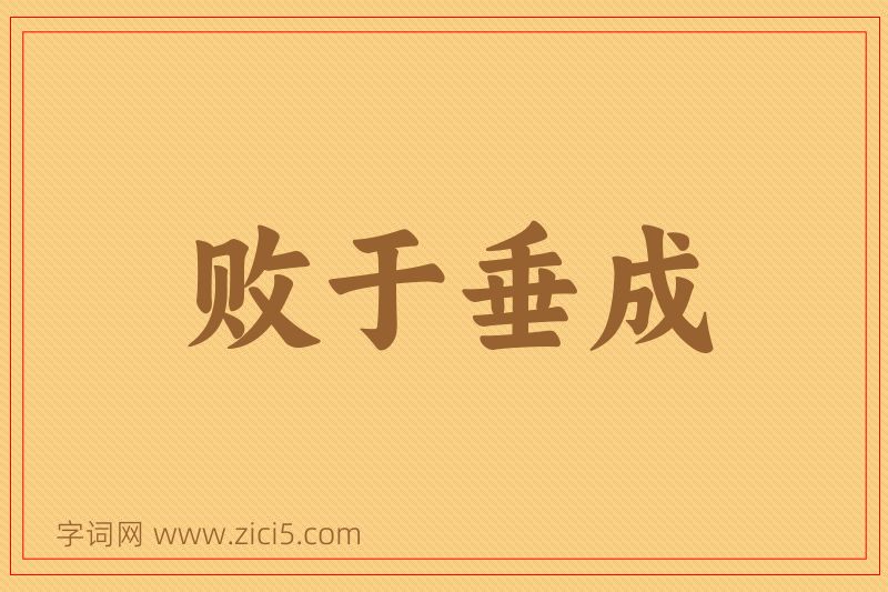 成语败于垂成图片