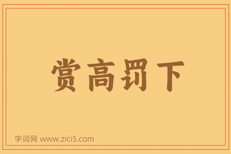 成语赏高罚下图片