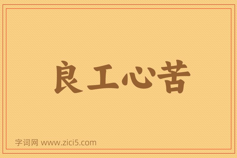 成语良工心苦图片