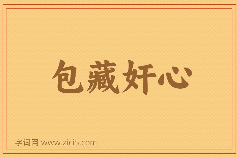 成语包藏奸心图片