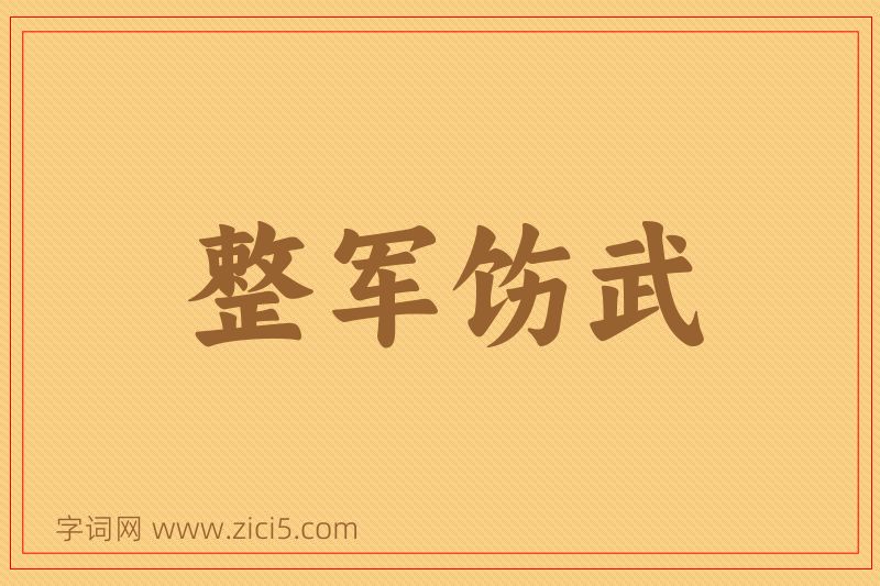 成语整军饬武图片