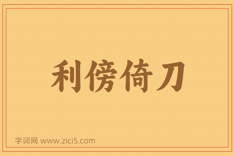 成语利傍倚刀图片