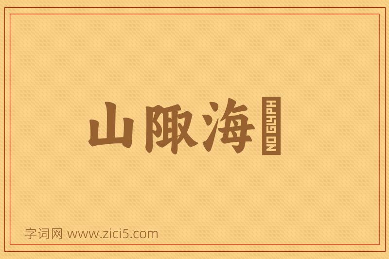 成语山陬海澨图片