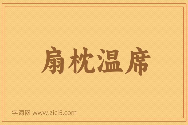 成语扇枕温席图片