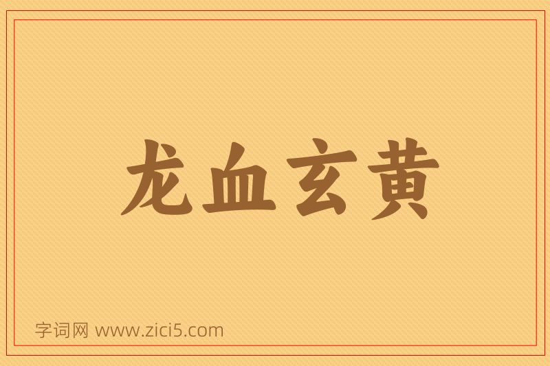 成语龙血玄黄图片