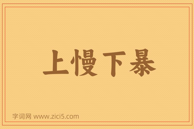成语上慢下暴图片