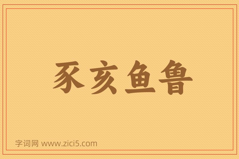 成语豕亥鱼鲁图片