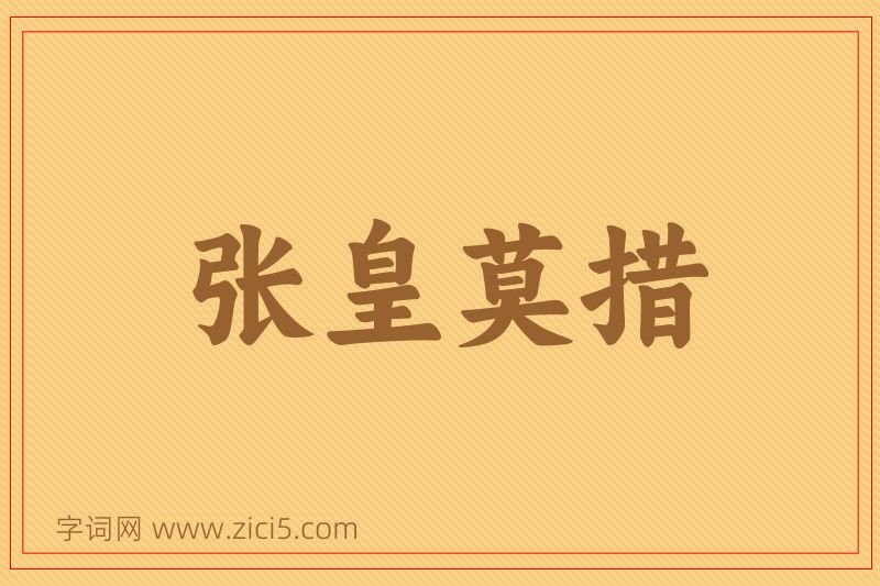 成语张皇莫措图片