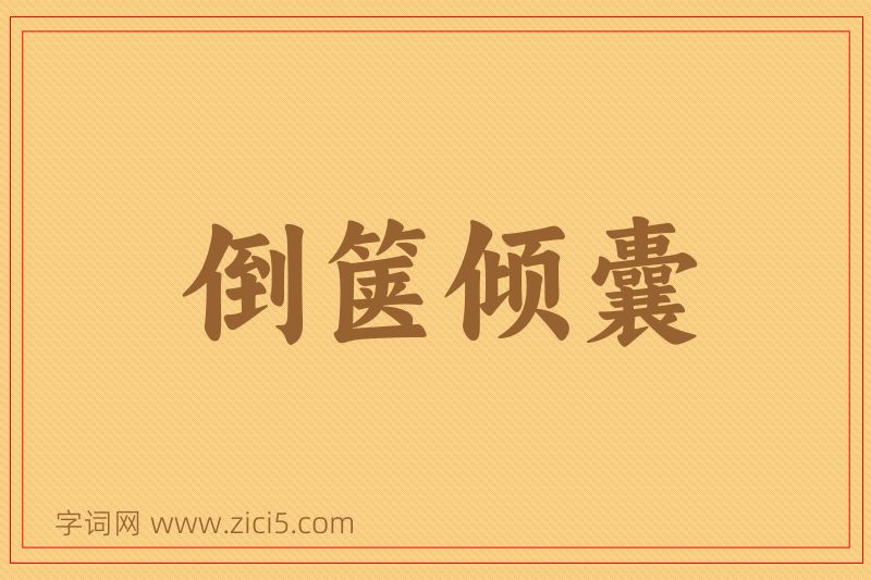成语倒箧倾囊图片