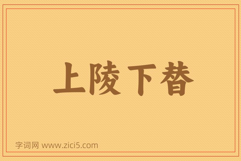 成语上陵下替图片