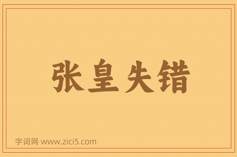 成语张皇失错图片