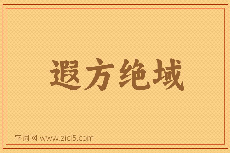 成语遐方绝域图片
