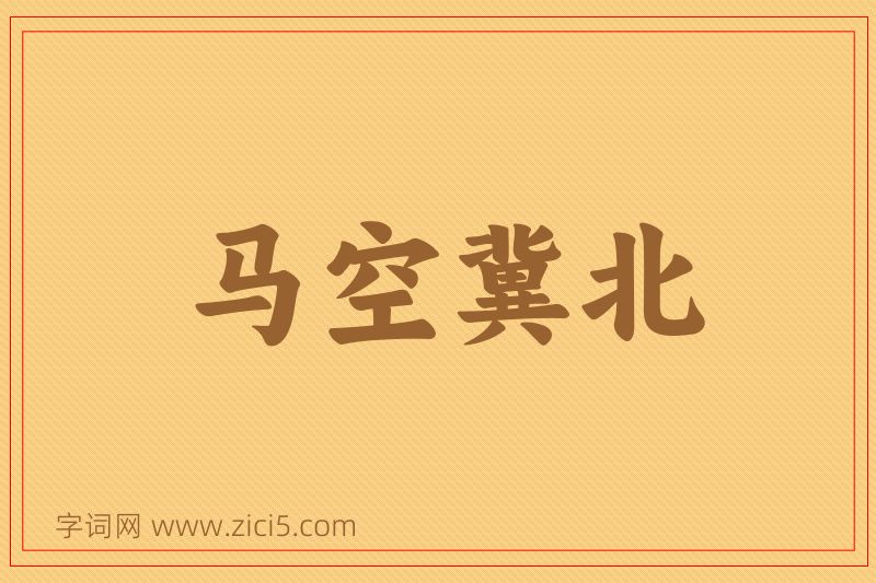 成语马空冀北图片