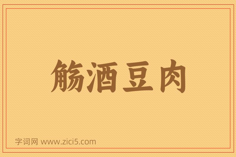 成语觞酒豆肉图片